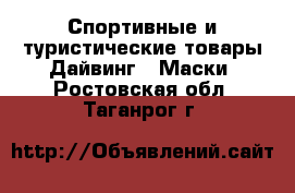 Спортивные и туристические товары Дайвинг - Маски. Ростовская обл.,Таганрог г.